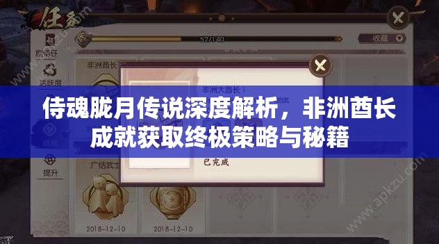 侍魂胧月传说深度解析，非洲酋长成就获取终极策略与秘籍