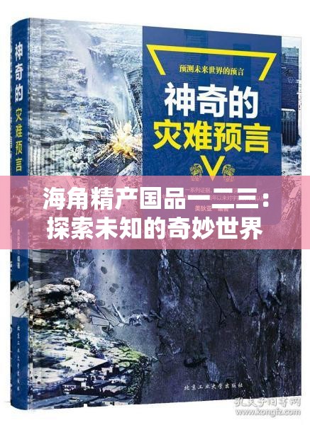 海角精产国品一二三：探索未知的奇妙世界