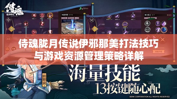 侍魂胧月传说伊邪那美打法技巧与游戏资源管理策略详解