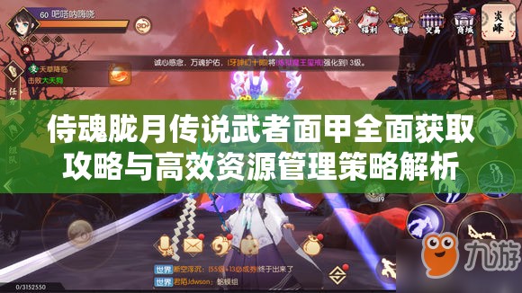侍魂胧月传说武者面甲全面获取攻略与高效资源管理策略解析