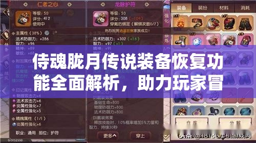 侍魂胧月传说装备恢复功能全面解析，助力玩家冒险之旅无忧前行