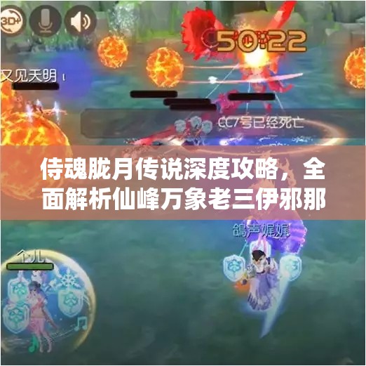 侍魂胧月传说深度攻略，全面解析仙峰万象老三伊邪那美打法技巧