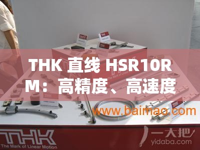 THK 直线 HSR10RM：高精度、高速度的机械传动元件