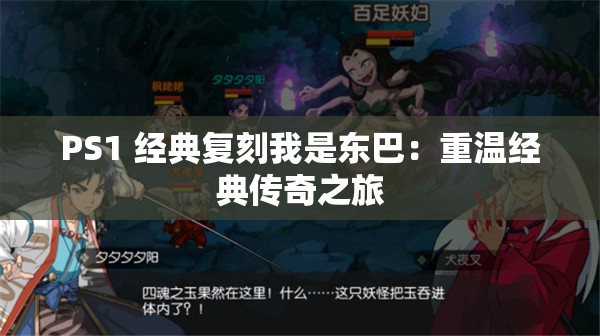 PS1 经典复刻我是东巴：重温经典传奇之旅