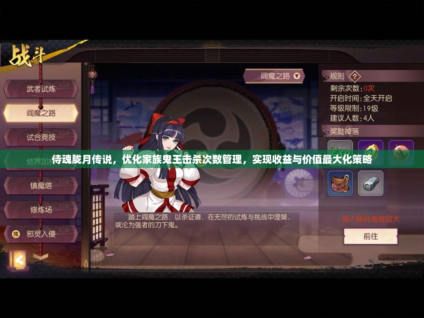 侍魂胧月传说，优化家族鬼王击杀次数管理，实现收益与价值最大化策略