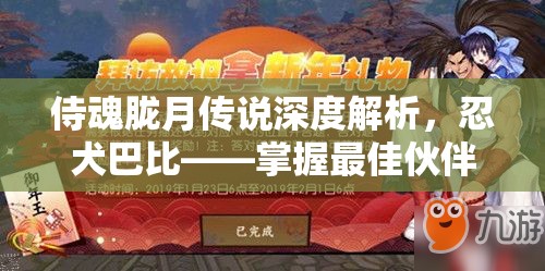 侍魂胧月传说深度解析，忍犬巴比——掌握最佳伙伴的资源管理艺术
