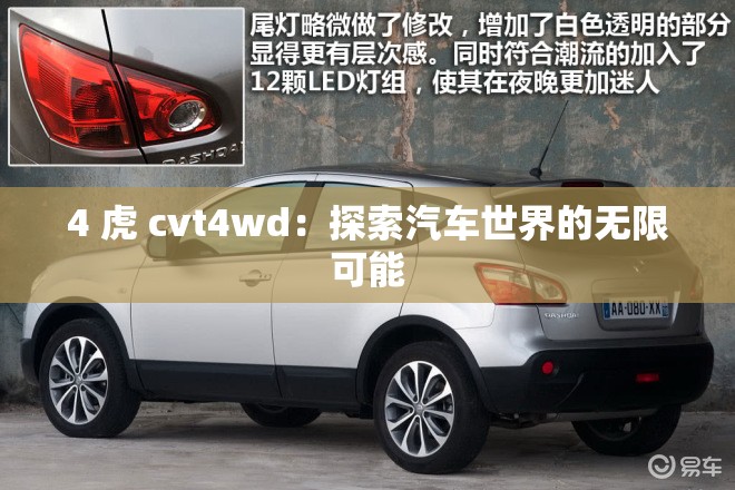 4 虎 cvt4wd：探索汽车世界的无限可能