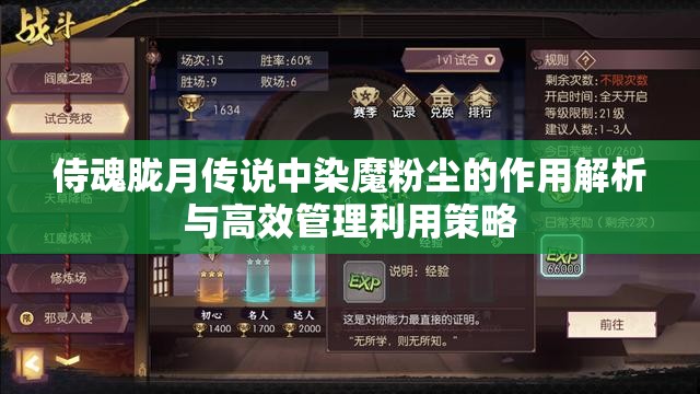 侍魂胧月传说中染魔粉尘的作用解析与高效管理利用策略