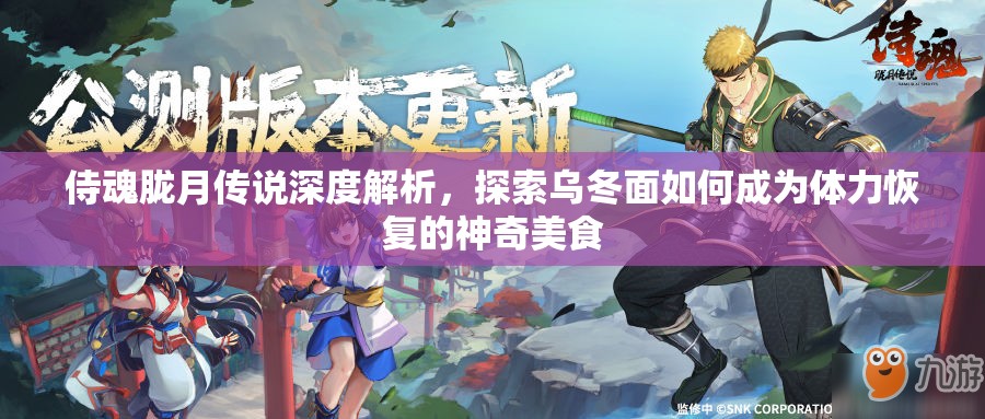 侍魂胧月传说深度解析，探索乌冬面如何成为体力恢复的神奇美食
