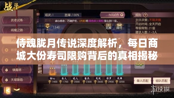 侍魂胧月传说深度解析，每日商城大份寿司限购背后的真相揭秘