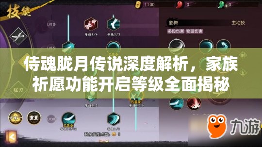 侍魂胧月传说深度解析，家族祈愿功能开启等级全面揭秘