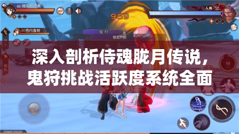 深入剖析侍魂胧月传说，鬼狩挑战活跃度系统全面大揭秘