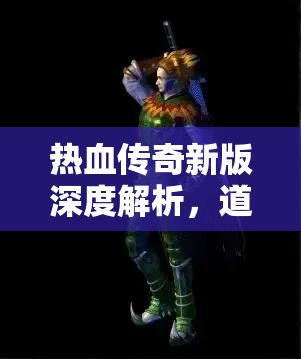 热血传奇新版深度解析，道士职业精髓攻略，助你成就游戏传奇之路