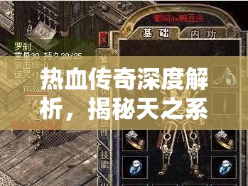 热血传奇深度解析，揭秘天之系列武器升级的全套秘籍与攻略