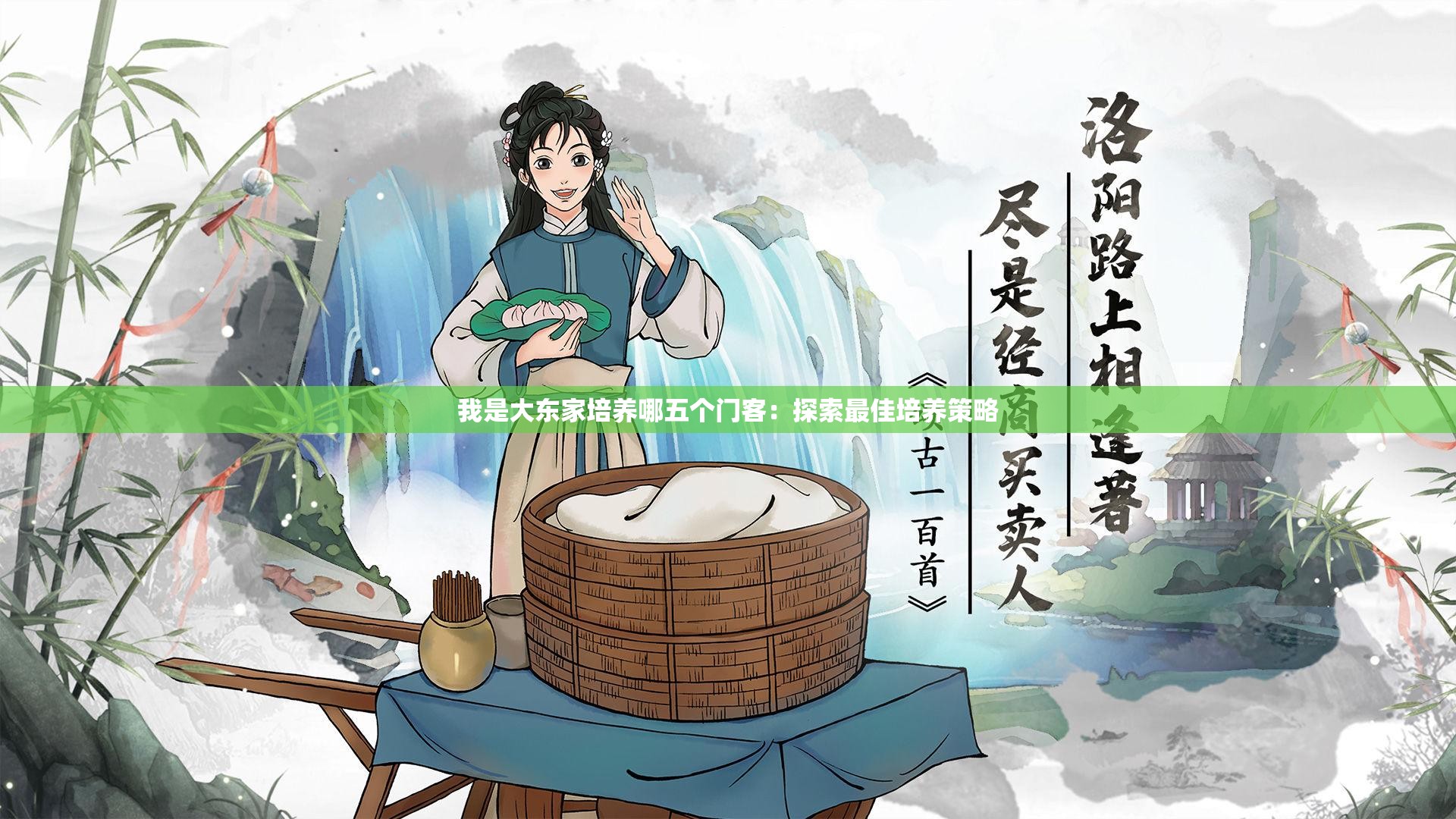 我是大东家培养哪五个门客：探索最佳培养策略