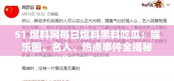 51 爆料网每日爆料黑料吃瓜：娱乐圈、名人、热点事件全揭秘