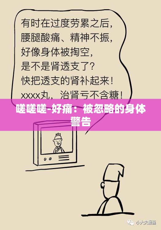 嗟嗟嗟-好痛：被忽略的身体警告