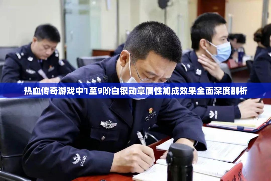 热血传奇游戏中1至9阶白银勋章属性加成效果全面深度剖析