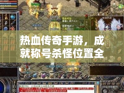 热血传奇手游，成就称号杀怪位置全解析，揭秘资源管理的高效艺术