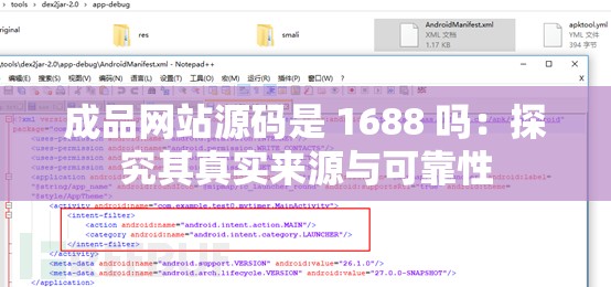 成品网站源码是 1688 吗：探究其真实来源与可靠性