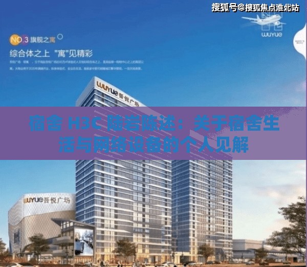宿舍 H3C 陆岩陈述：关于宿舍生活与网络设备的个人见解
