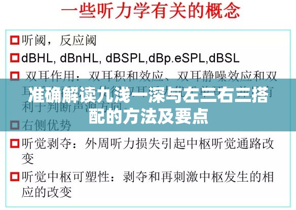 准确解读九浅一深与左三右三搭配的方法及要点