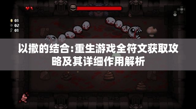 以撒的结合:重生游戏全符文获取攻略及其详细作用解析