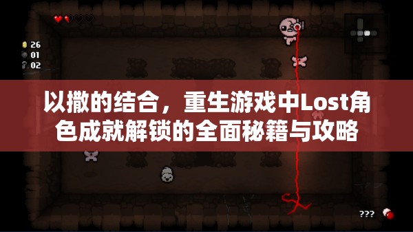 以撒的结合，重生游戏中Lost角色成就解锁的全面秘籍与攻略