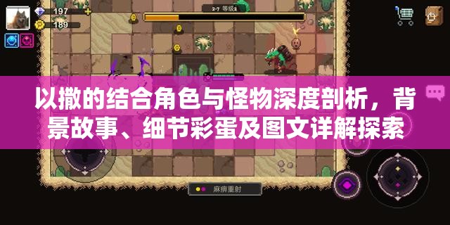 以撒的结合角色与怪物深度剖析，背景故事、细节彩蛋及图文详解探索