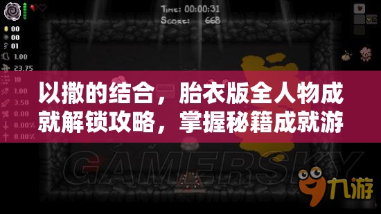 以撒的结合，胎衣版全人物成就解锁攻略，掌握秘籍成就游戏巅峰