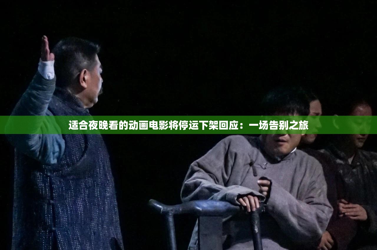 适合夜晚看的动画电影将停运下架回应：一场告别之旅