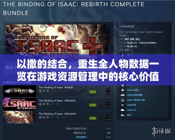 以撒的结合，重生全人物数据一览在游戏资源管理中的核心价值与高效应用策略