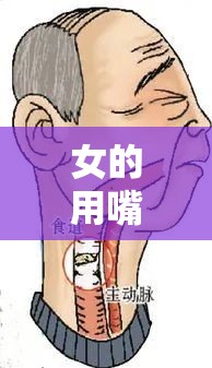 女的用嘴巴吃鸡喉咙痛怎么办保你秒恢复的实用妙招