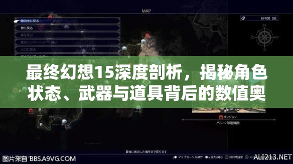 最终幻想15深度剖析，揭秘角色状态、武器与道具背后的数值奥秘