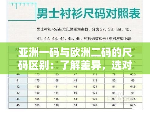 亚洲一码与欧洲二码的尺码区别：了解差异，选对服装