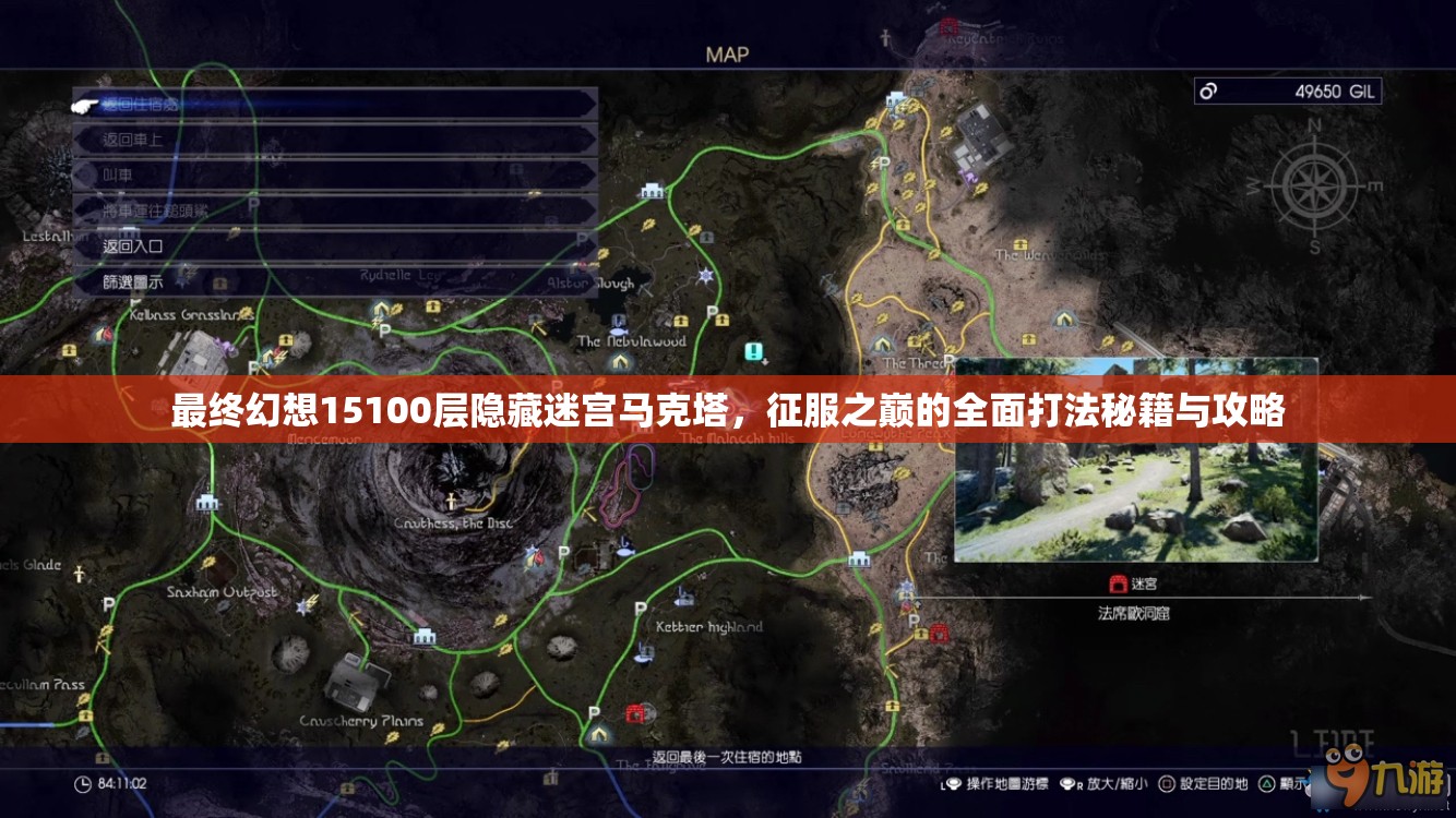 最终幻想15100层隐藏迷宫马克塔，征服之巅的全面打法秘籍与攻略