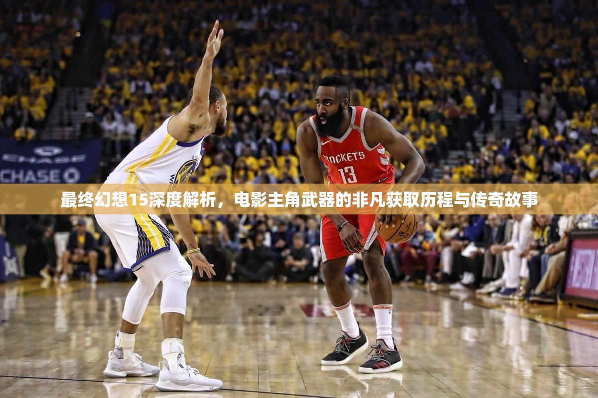 最终幻想15深度解析，电影主角武器的非凡获取历程与传奇故事