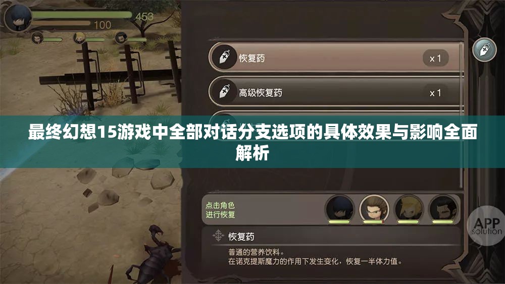最终幻想15游戏中全部对话分支选项的具体效果与影响全面解析