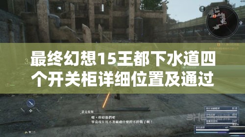 最终幻想15王都下水道四个开关柜详细位置及通过方法说明