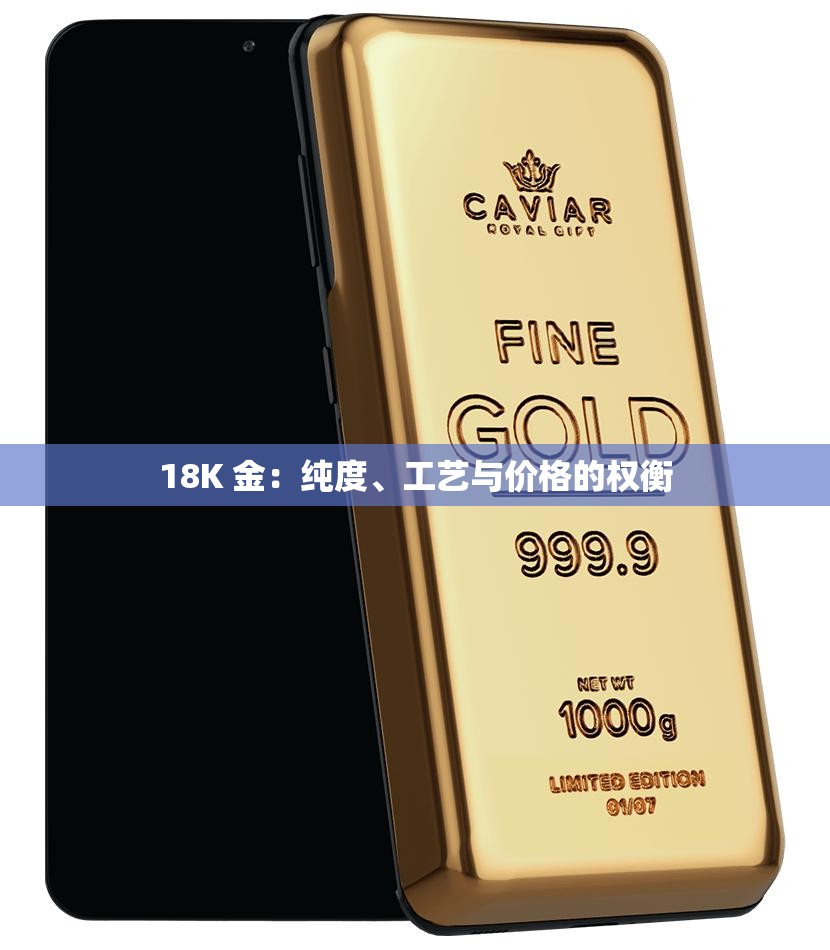 18K 金：纯度、工艺与价格的权衡