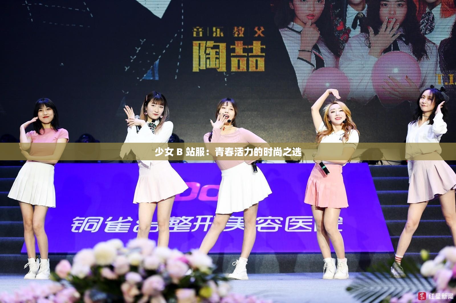 少女 B 站服：青春活力的时尚之选