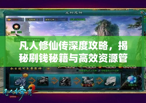 凡人修仙传深度攻略，揭秘刷钱秘籍与高效资源管理的艺术