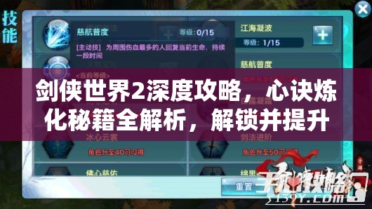 剑侠世界2深度攻略，心诀炼化秘籍全解析，解锁并提升装备潜能的终极钥匙