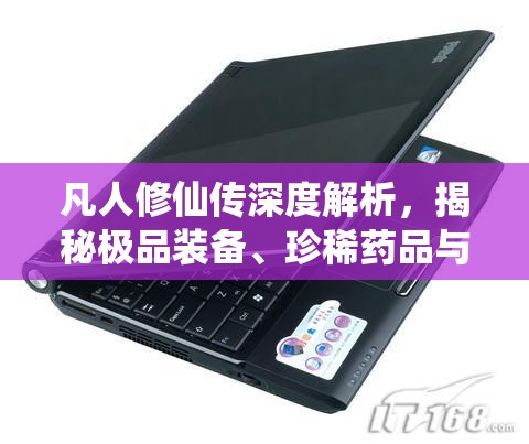 凡人修仙传深度解析，揭秘极品装备、珍稀药品与强大咒符的高效获取秘籍