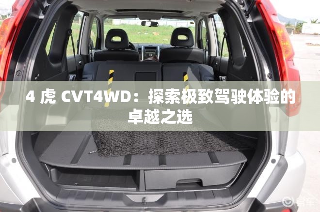 4 虎 CVT4WD：探索极致驾驶体验的卓越之选