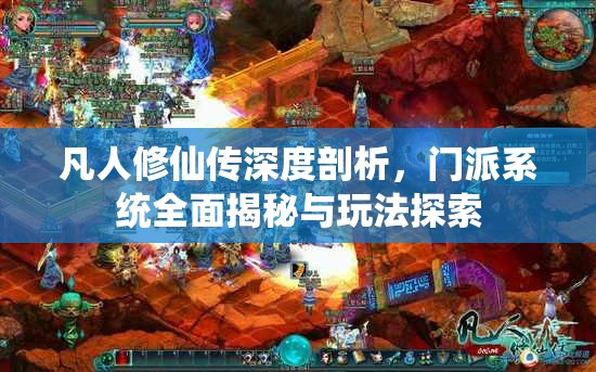 凡人修仙传深度剖析，门派系统全面揭秘与玩法探索