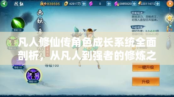 凡人修仙传角色成长系统全面剖析，从凡人到强者的修炼之路深度揭秘