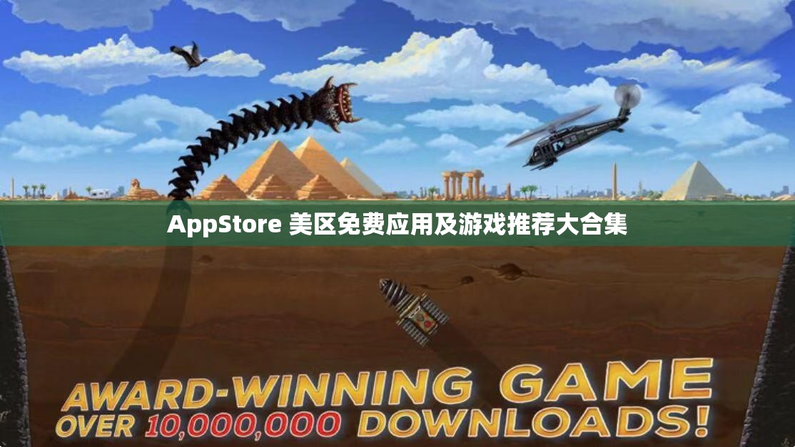 AppStore 美区免费应用及游戏推荐大合集