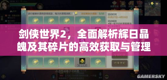 剑侠世界2，全面解析辉日晶魄及其碎片的高效获取与管理策略