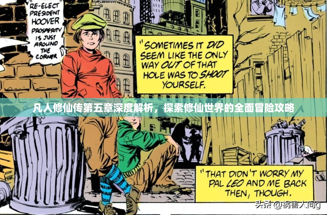 凡人修仙传第五章深度解析，探索修仙世界的全面冒险攻略